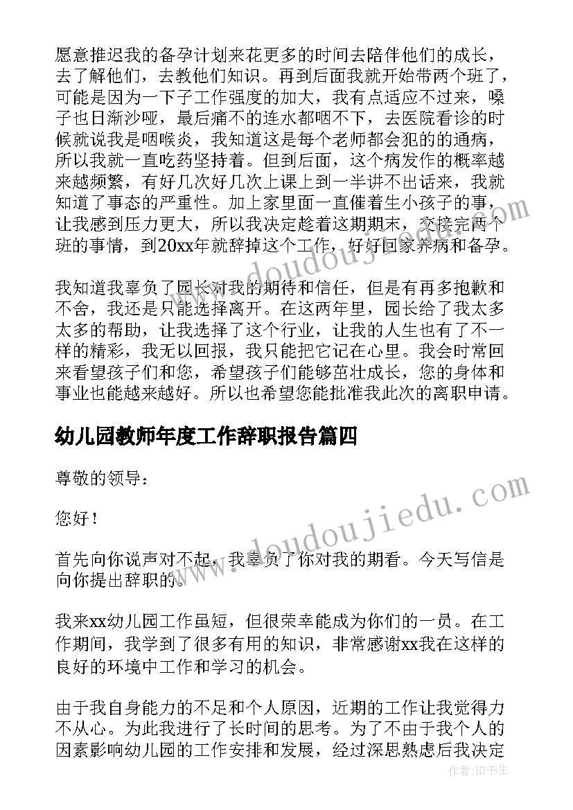 幼儿园教师年度工作辞职报告(通用5篇)