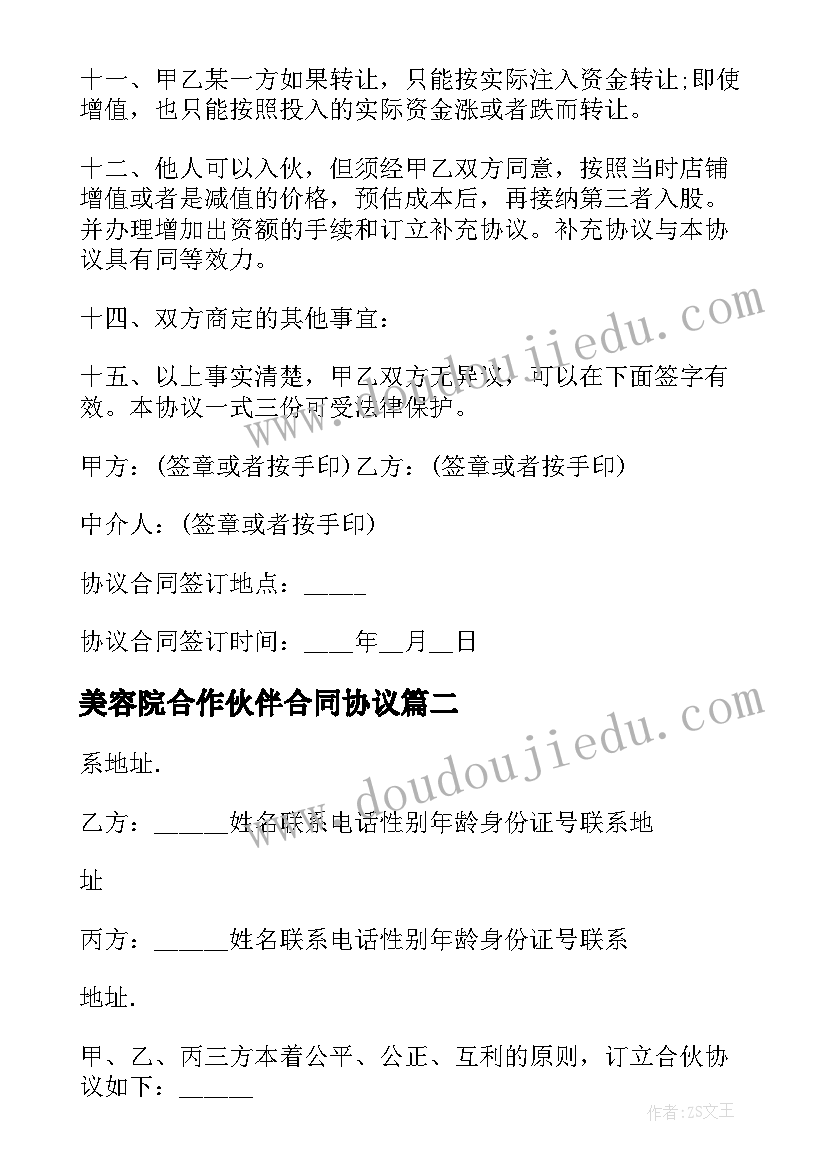 2023年美容院合作伙伴合同协议(实用5篇)