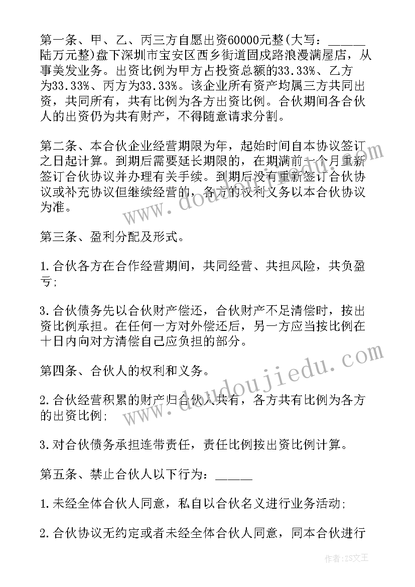 2023年美容院合作伙伴合同协议(实用5篇)