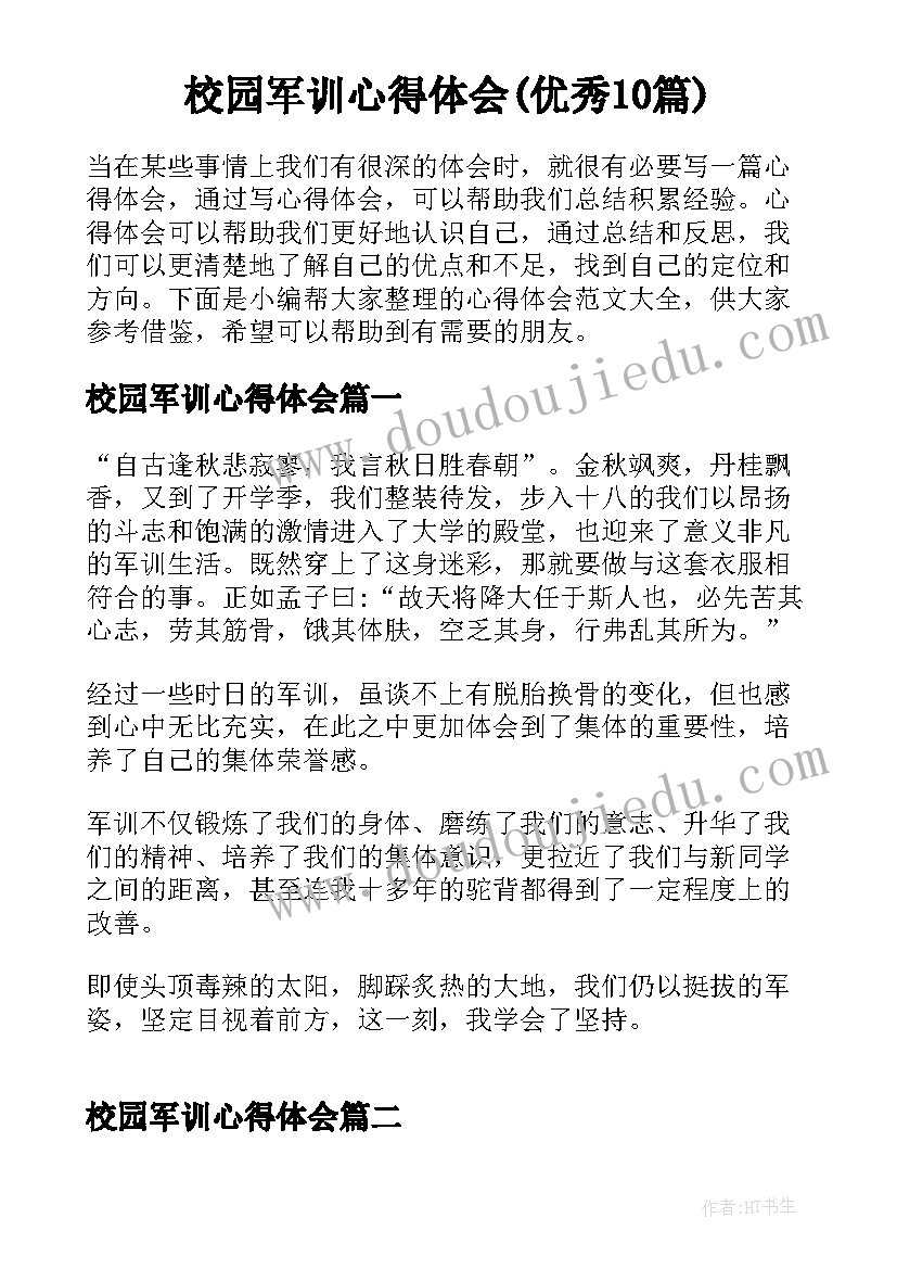 校园军训心得体会(优秀10篇)