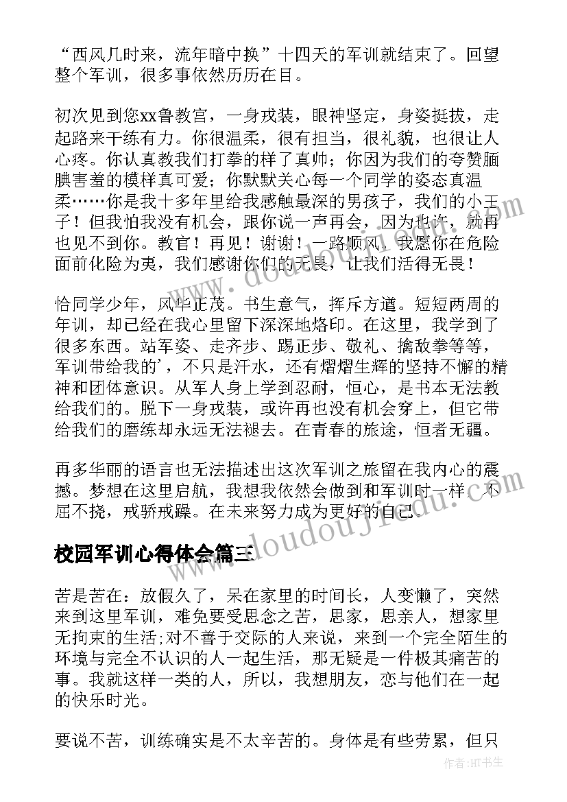 校园军训心得体会(优秀10篇)