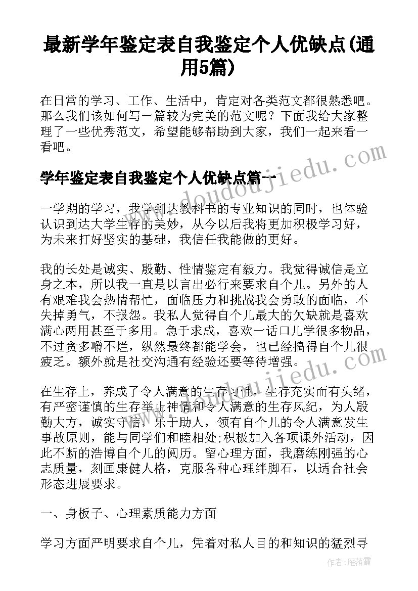 最新学年鉴定表自我鉴定个人优缺点(通用5篇)