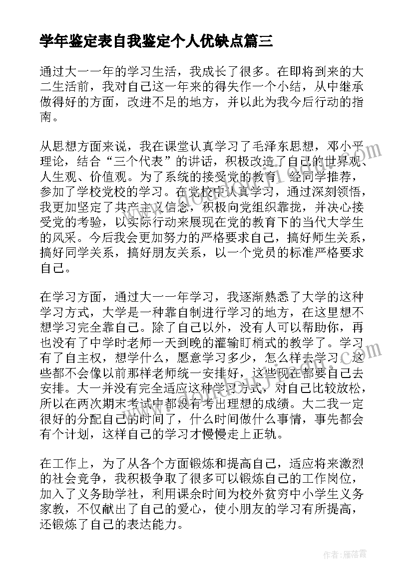 最新学年鉴定表自我鉴定个人优缺点(通用5篇)