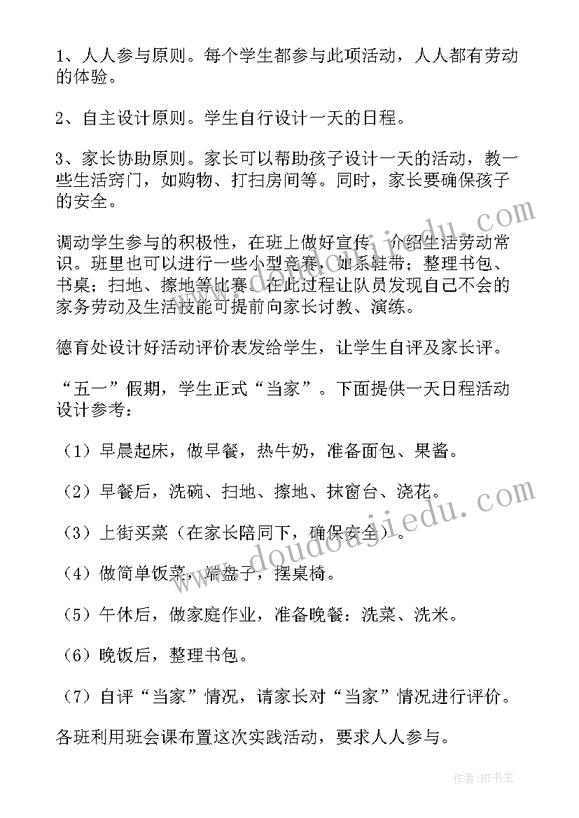 最新今天我当家实践活动报告总结(通用5篇)