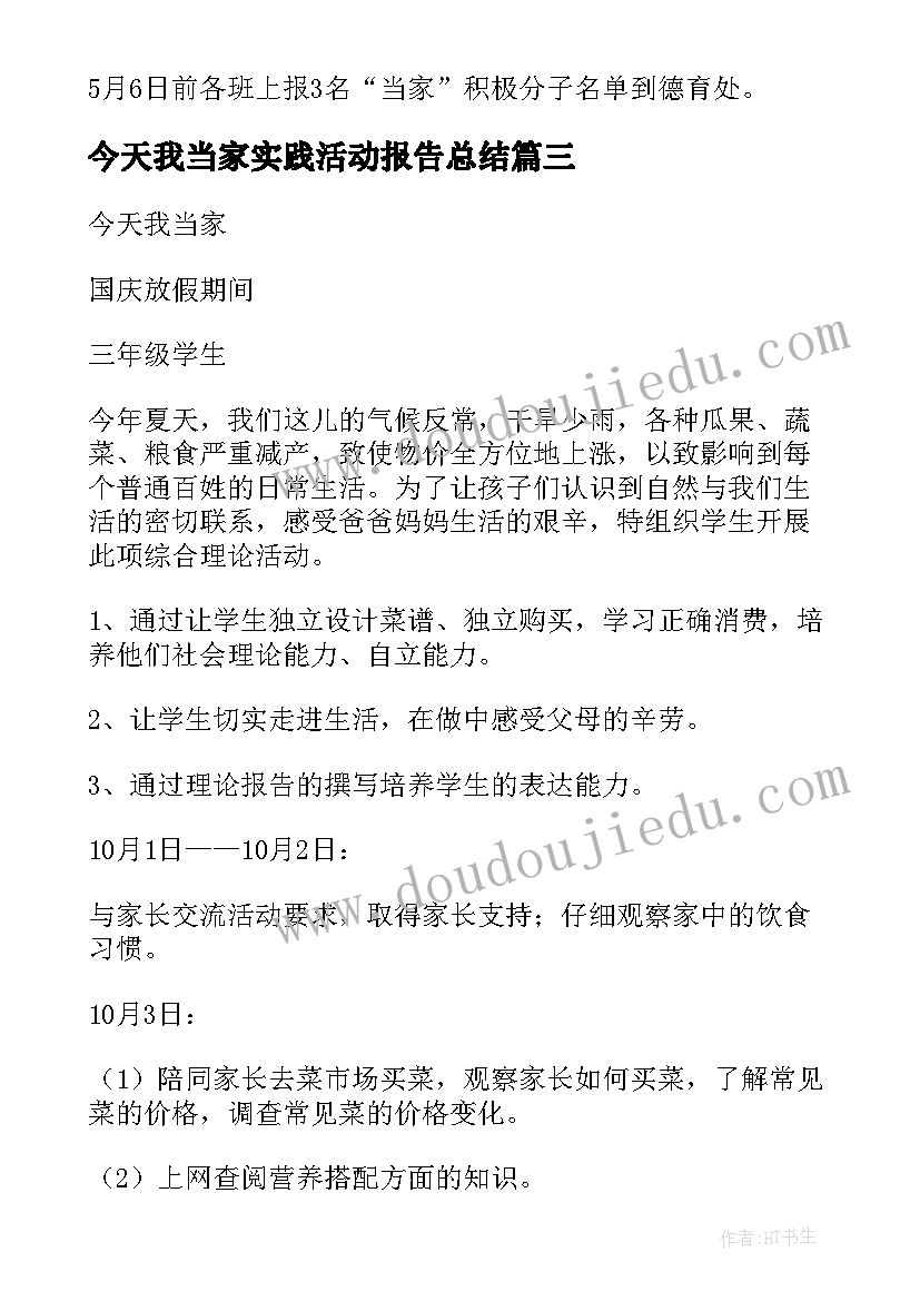 最新今天我当家实践活动报告总结(通用5篇)