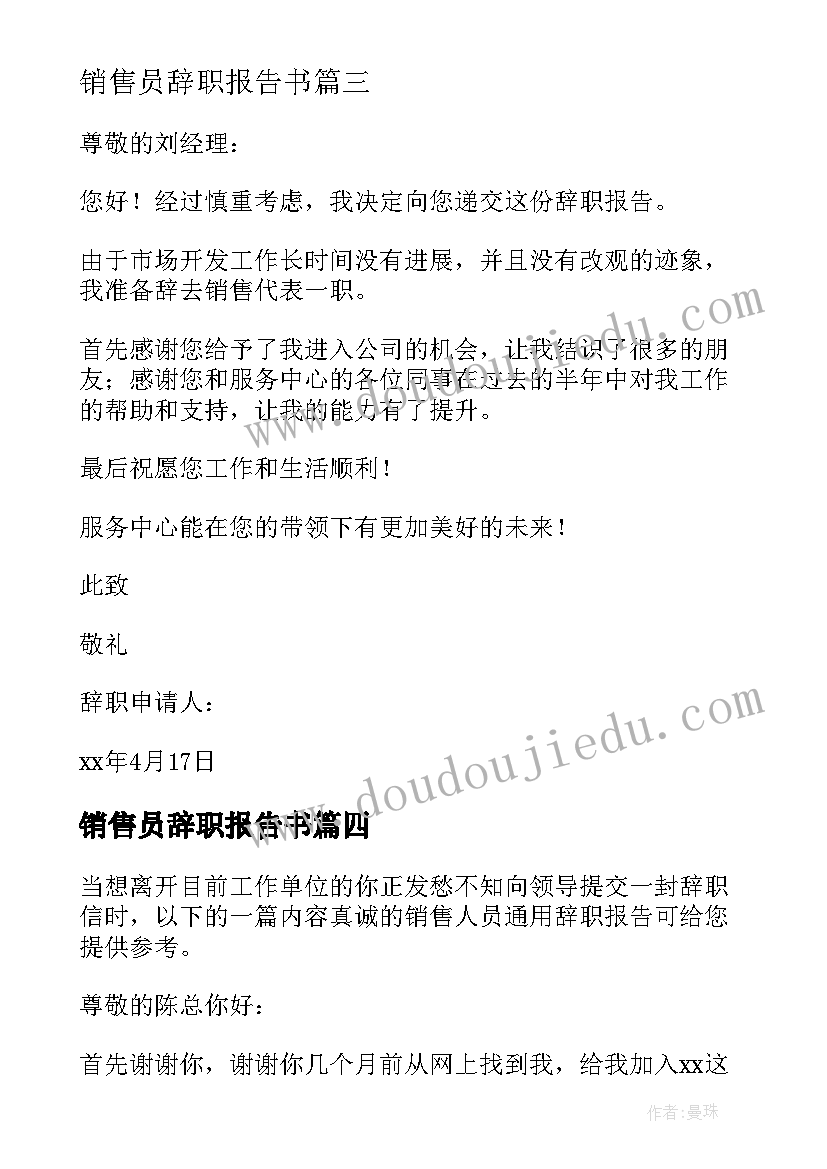 2023年销售员辞职报告书 公司销售人员辞职报告(优秀6篇)