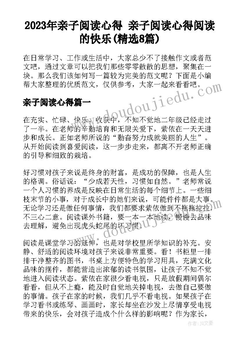 2023年亲子阅读心得 亲子阅读心得阅读的快乐(精选8篇)