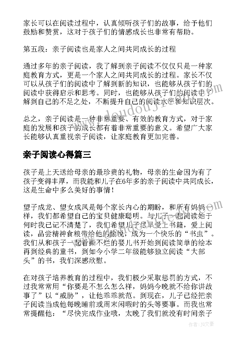 2023年亲子阅读心得 亲子阅读心得阅读的快乐(精选8篇)