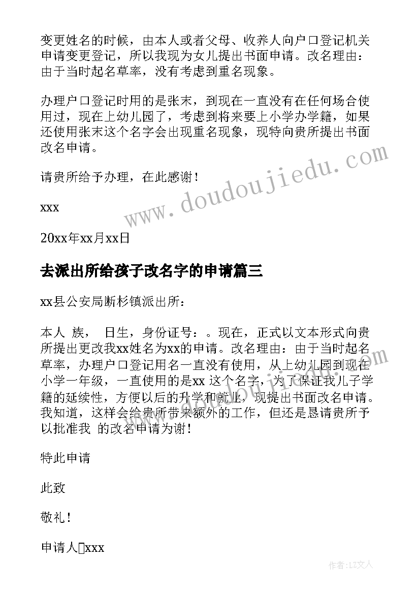 最新去派出所给孩子改名字的申请 孩子改名字申请书(汇总9篇)