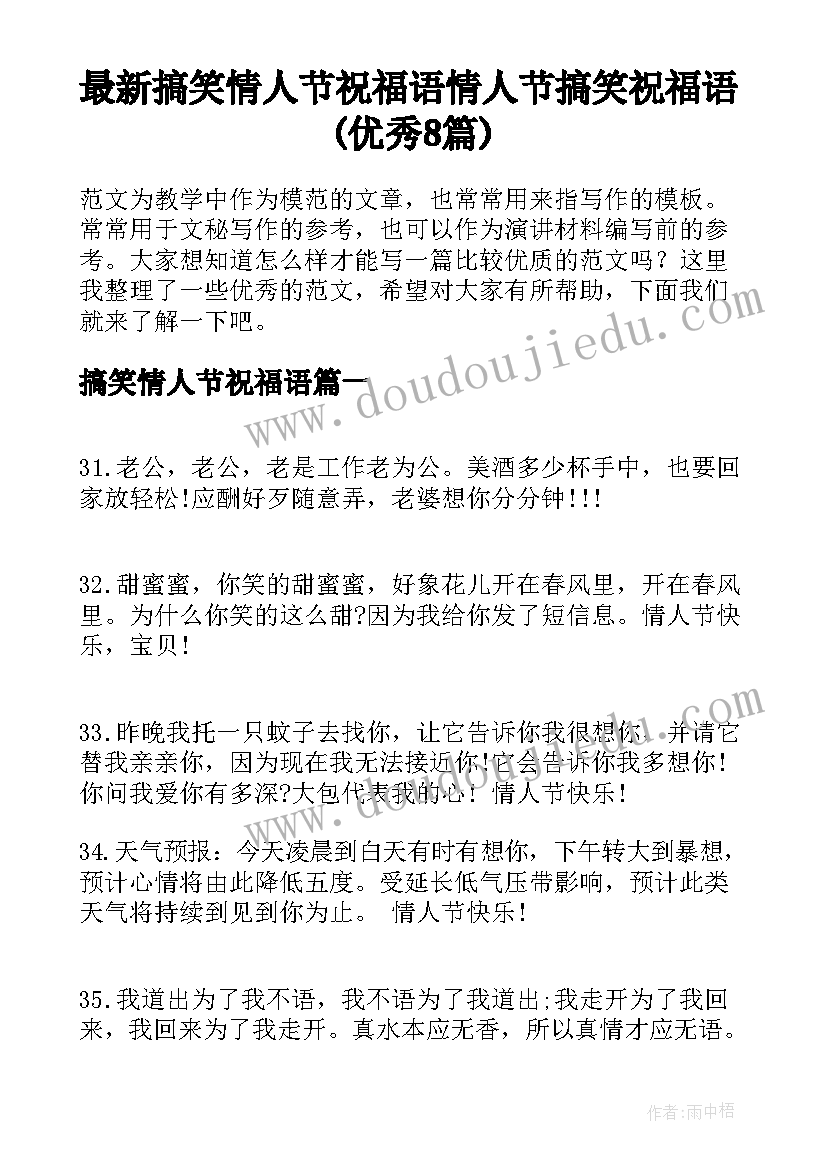 最新搞笑情人节祝福语 情人节搞笑祝福语(优秀8篇)