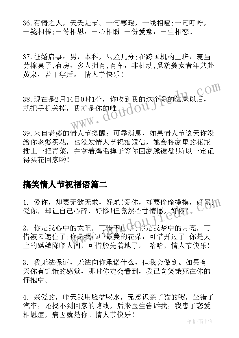 最新搞笑情人节祝福语 情人节搞笑祝福语(优秀8篇)