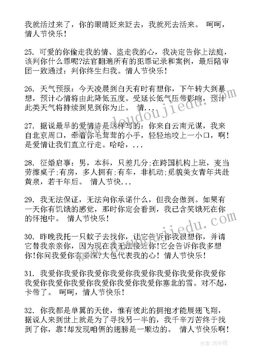 最新搞笑情人节祝福语 情人节搞笑祝福语(优秀8篇)