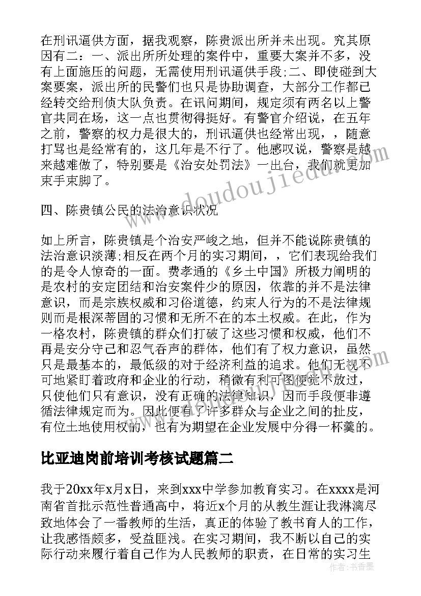 比亚迪岗前培训考核试题 顶岗实习个人总结(汇总10篇)