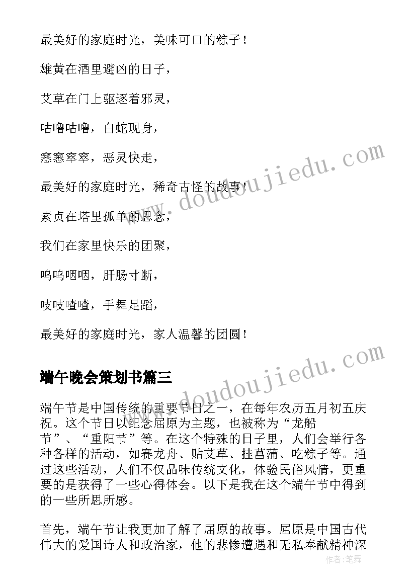 最新端午晚会策划书(优质7篇)