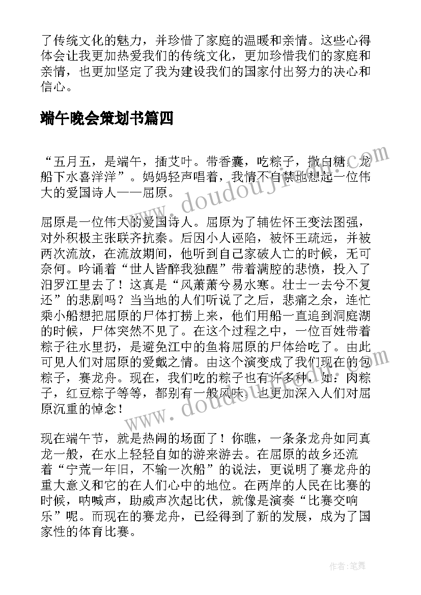 最新端午晚会策划书(优质7篇)