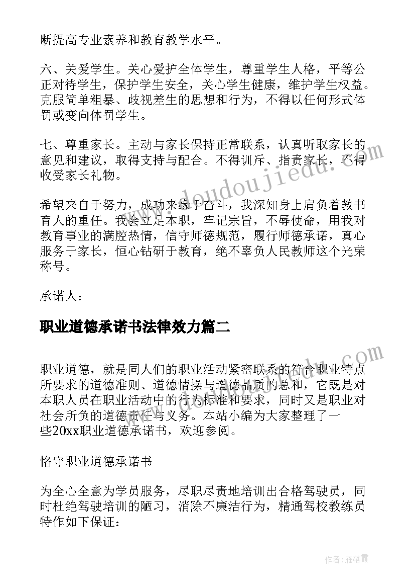 职业道德承诺书法律效力(模板6篇)