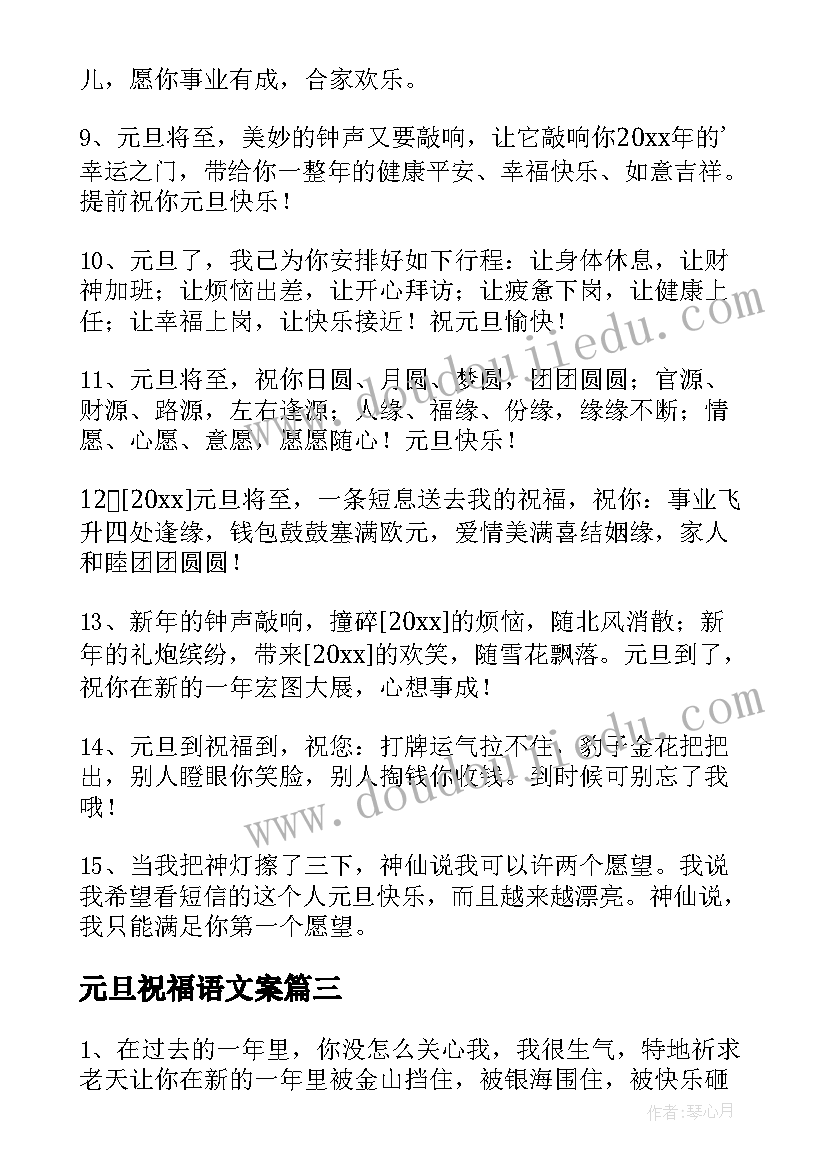 元旦祝福语文案(汇总5篇)