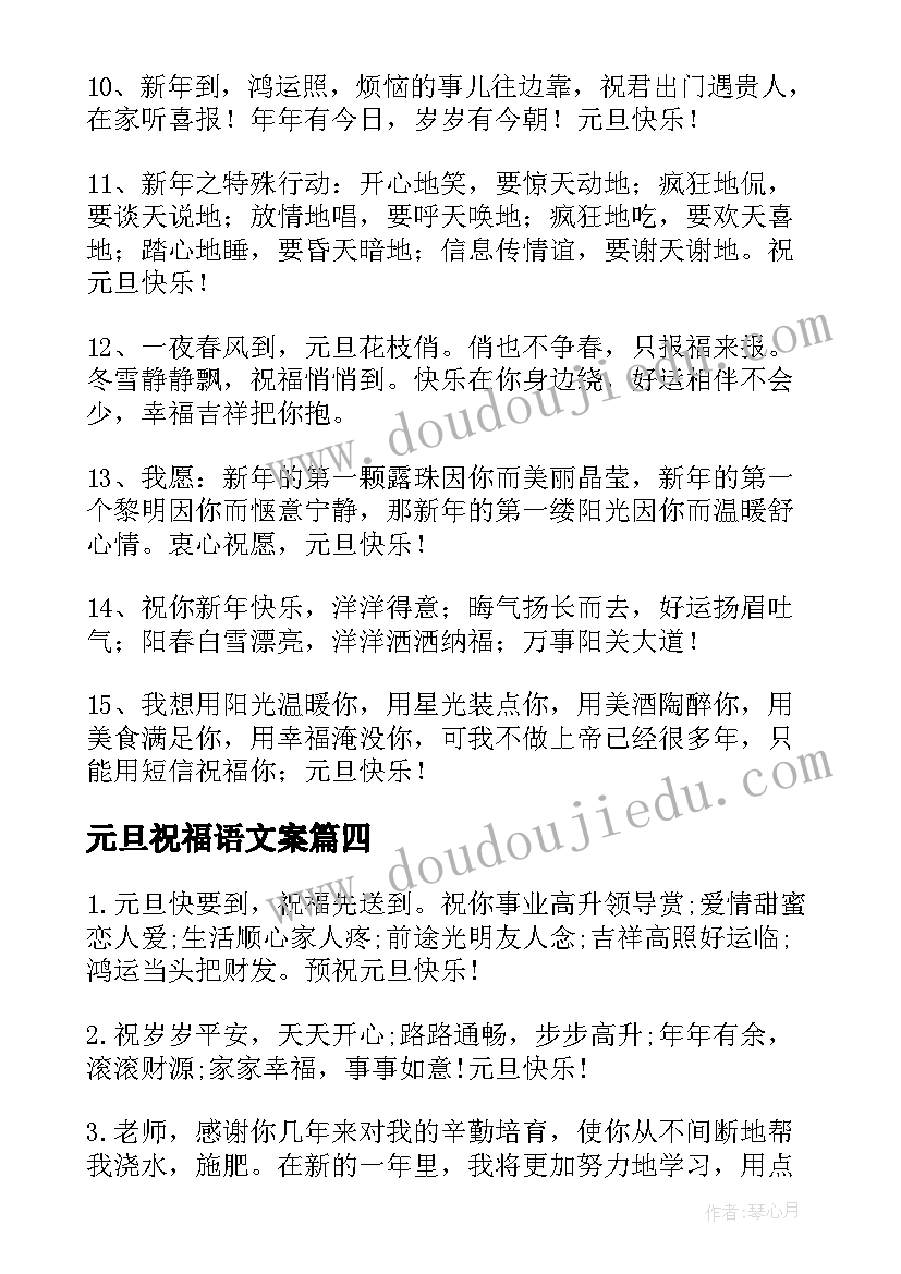 元旦祝福语文案(汇总5篇)