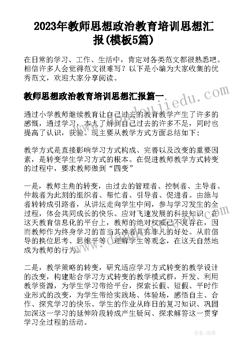 2023年教师思想政治教育培训思想汇报(模板5篇)