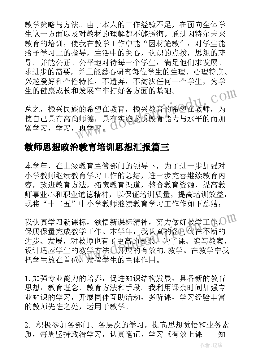 2023年教师思想政治教育培训思想汇报(模板5篇)