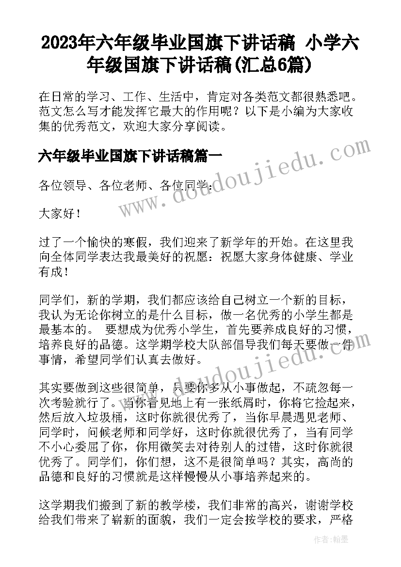 2023年六年级毕业国旗下讲话稿 小学六年级国旗下讲话稿(汇总6篇)