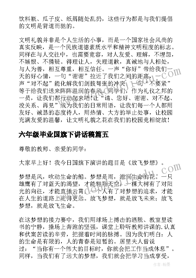 2023年六年级毕业国旗下讲话稿 小学六年级国旗下讲话稿(汇总6篇)