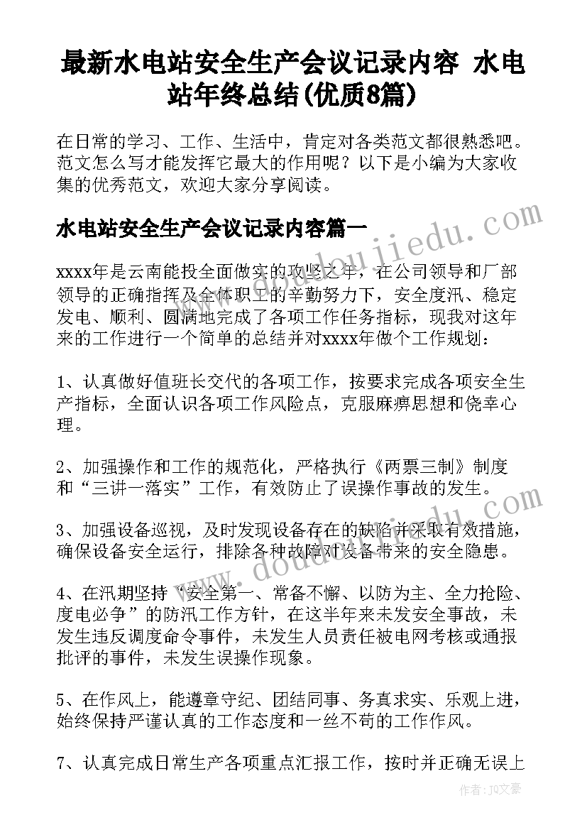 最新水电站安全生产会议记录内容 水电站年终总结(优质8篇)