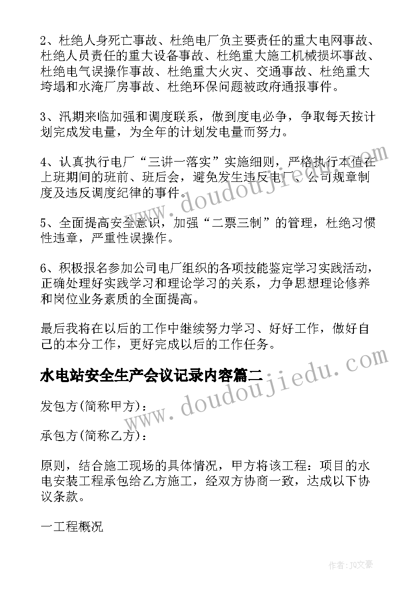 最新水电站安全生产会议记录内容 水电站年终总结(优质8篇)