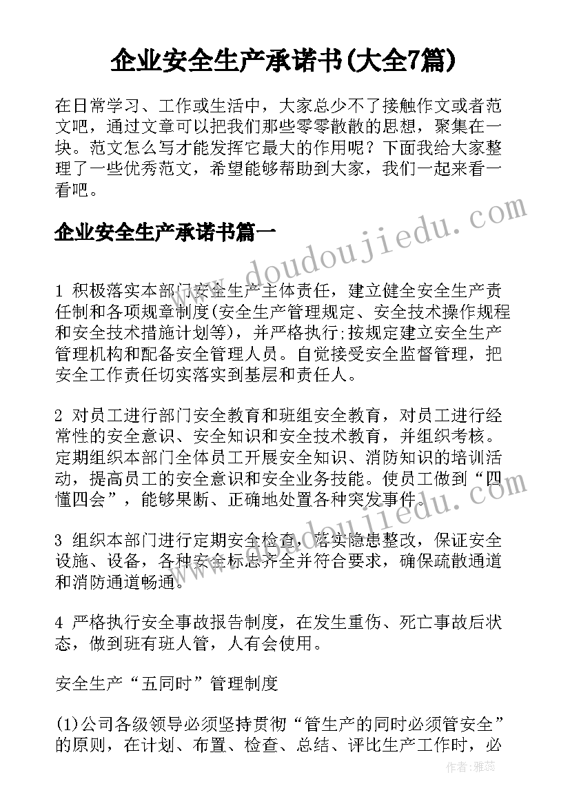 企业安全生产承诺书(大全7篇)