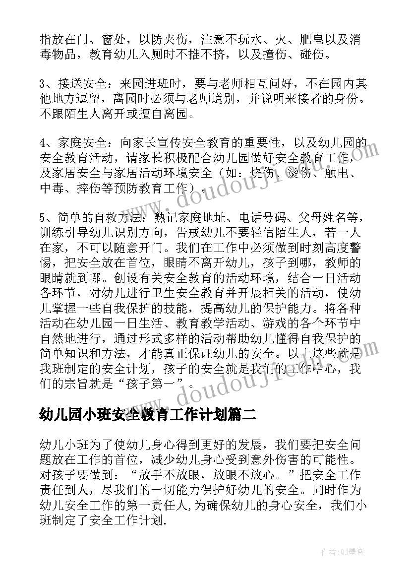 幼儿园小班安全教育工作计划 幼儿园小班安全工作计划(汇总8篇)