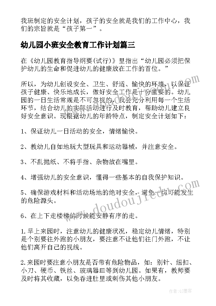 幼儿园小班安全教育工作计划 幼儿园小班安全工作计划(汇总8篇)