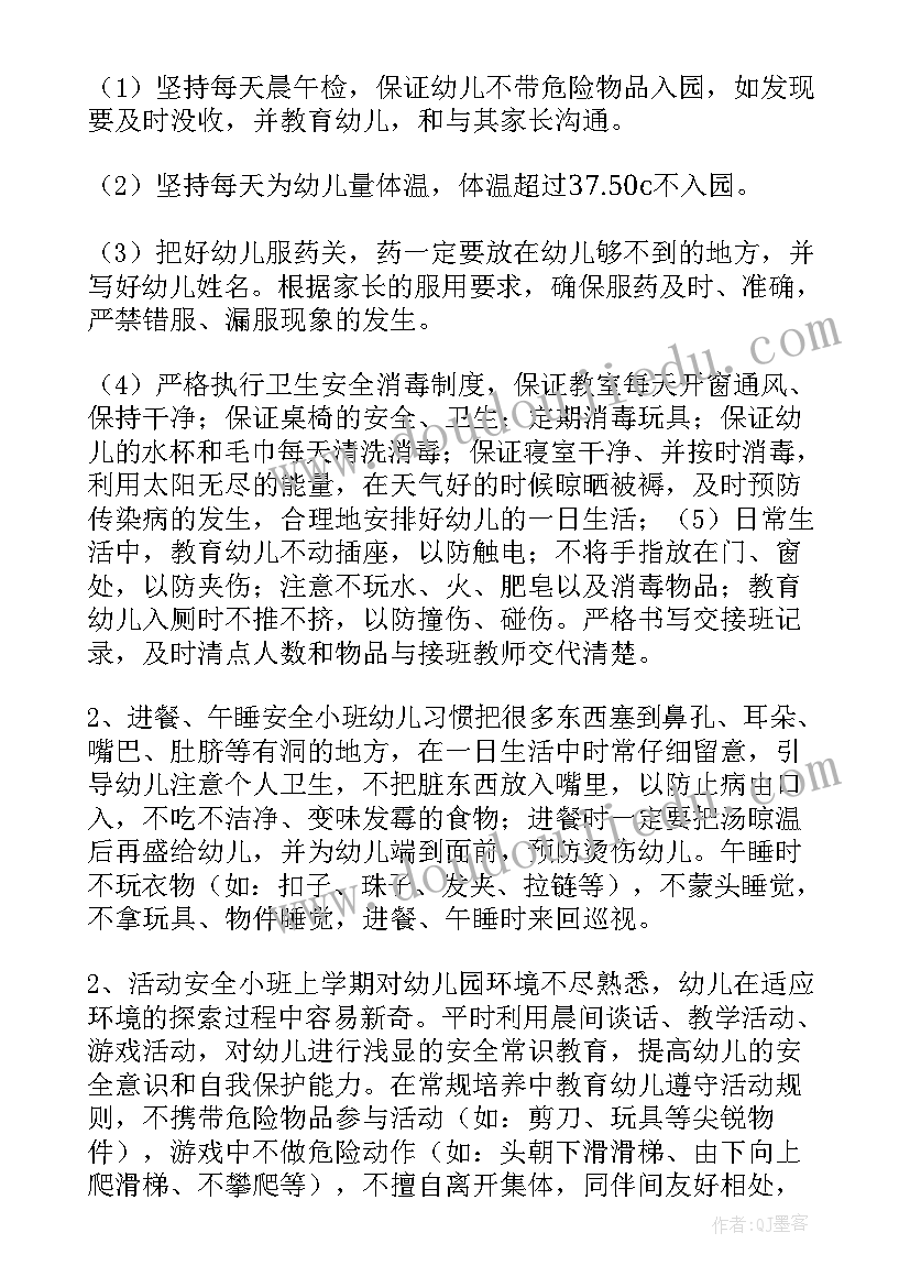 幼儿园小班安全教育工作计划 幼儿园小班安全工作计划(汇总8篇)