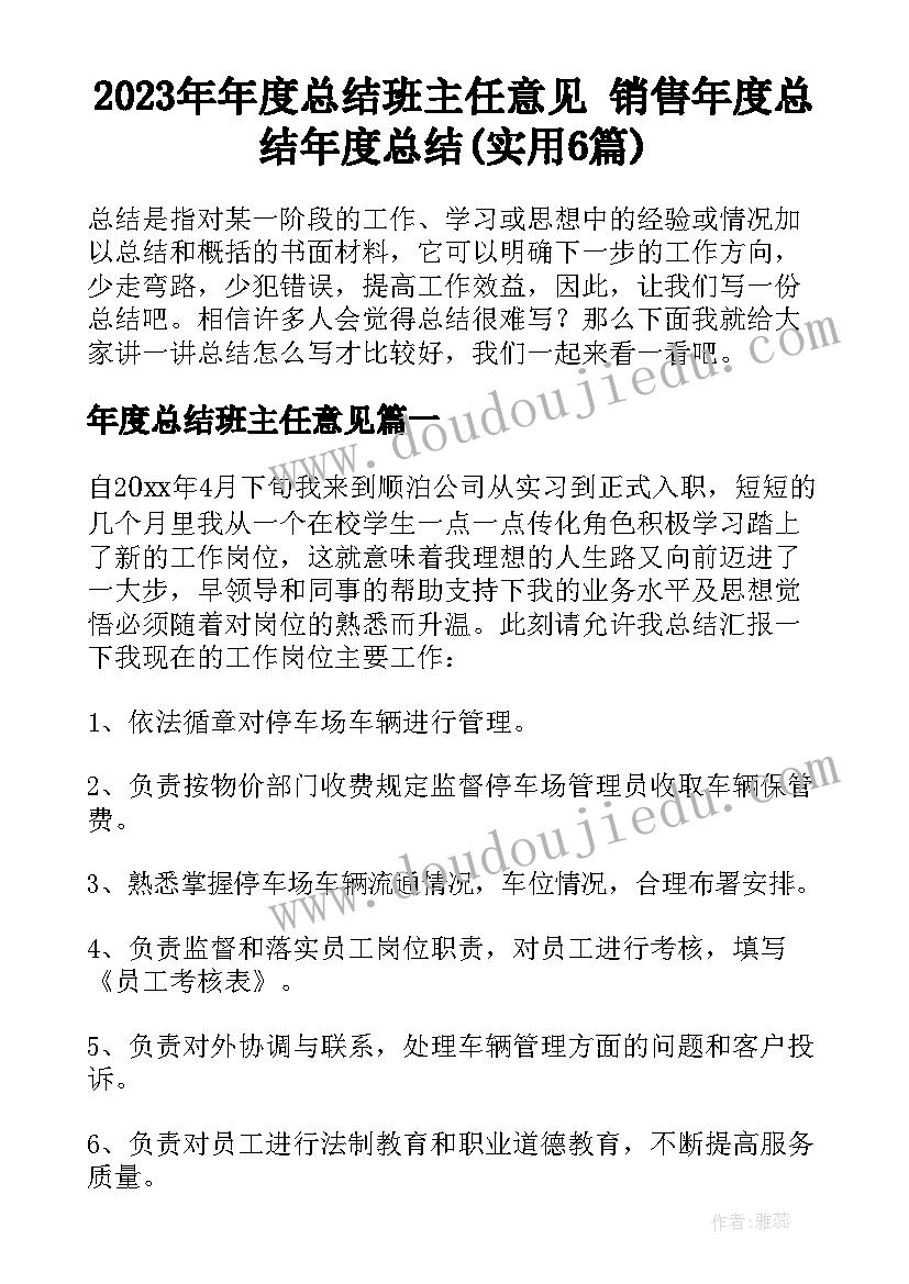 2023年年度总结班主任意见 销售年度总结年度总结(实用6篇)