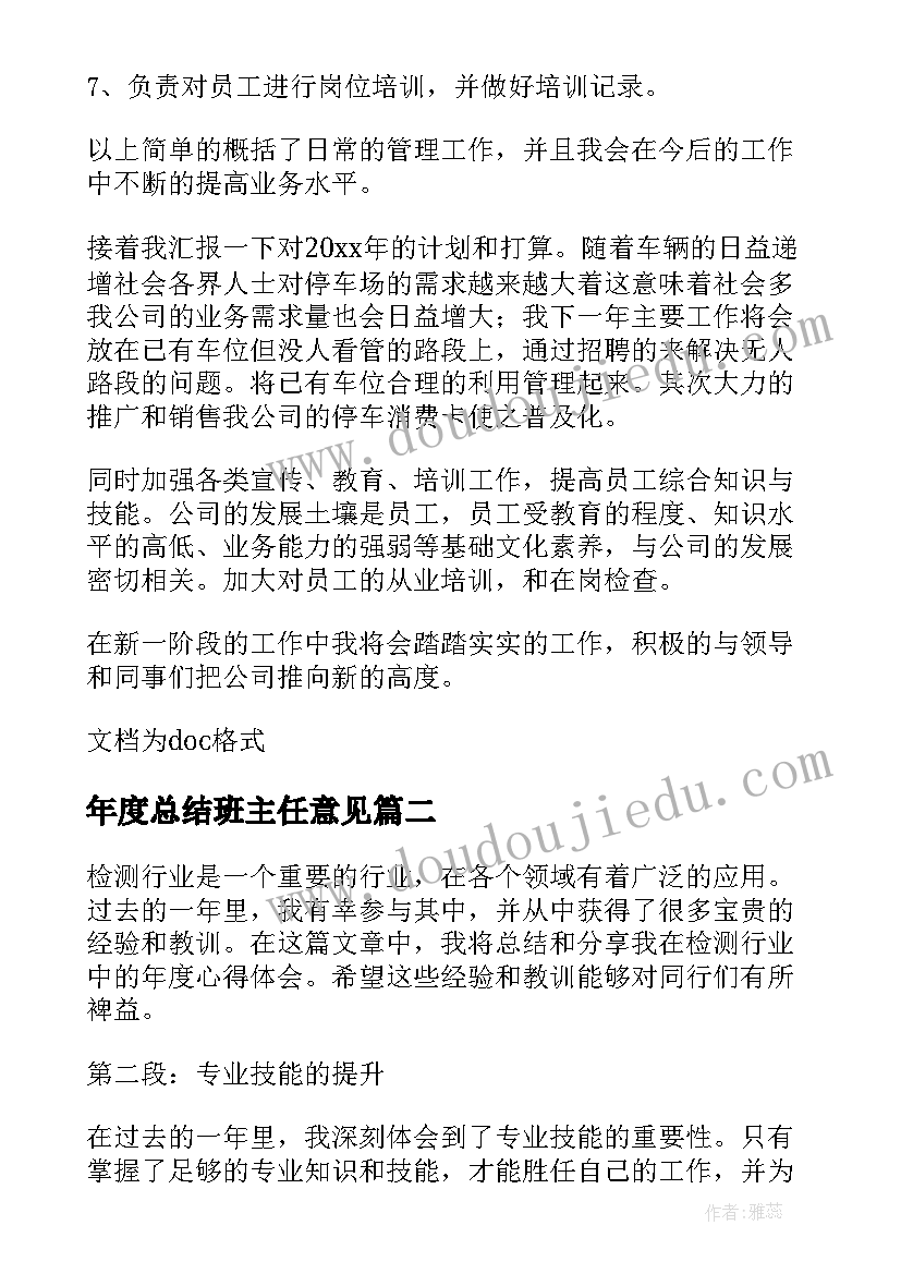 2023年年度总结班主任意见 销售年度总结年度总结(实用6篇)