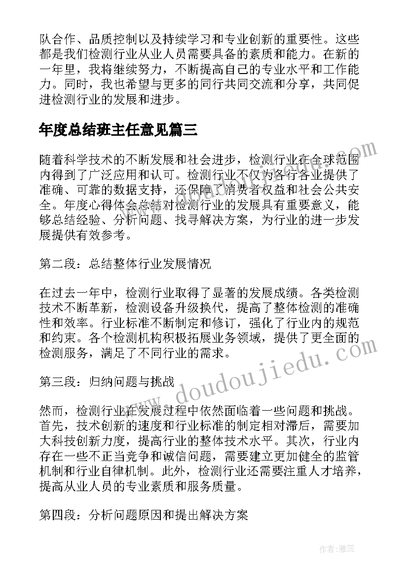 2023年年度总结班主任意见 销售年度总结年度总结(实用6篇)