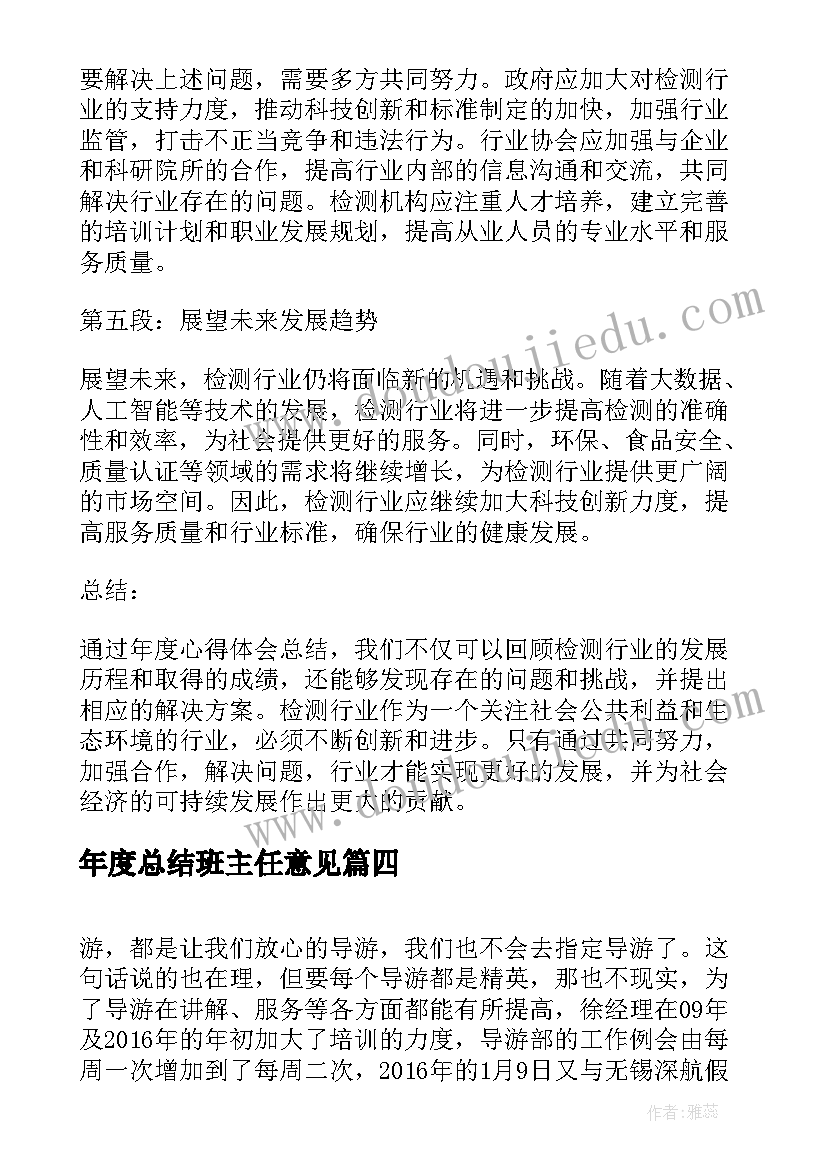 2023年年度总结班主任意见 销售年度总结年度总结(实用6篇)