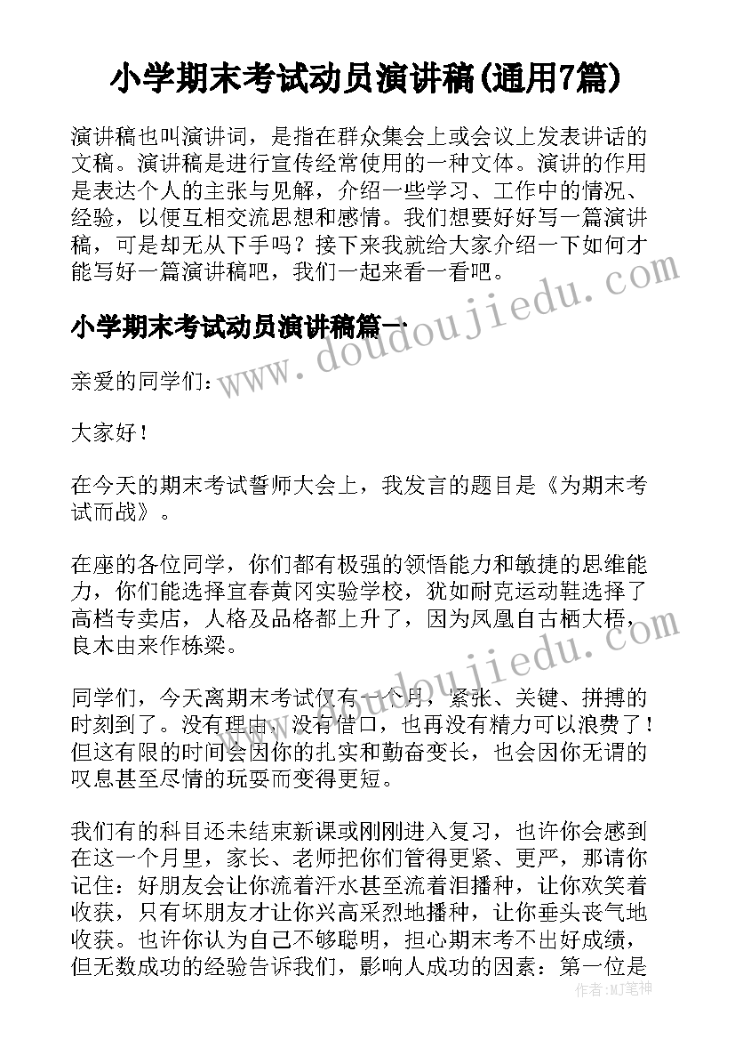 小学期末考试动员演讲稿(通用7篇)