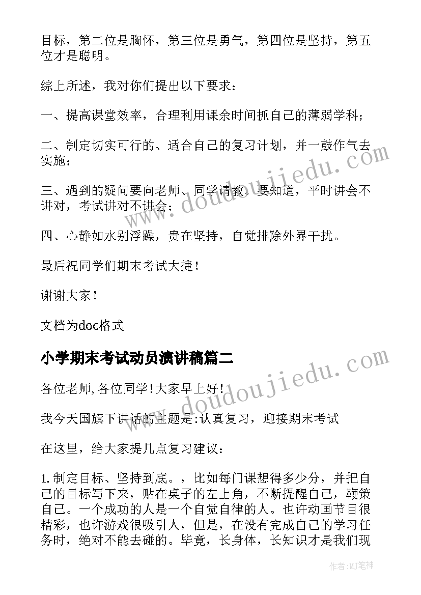 小学期末考试动员演讲稿(通用7篇)