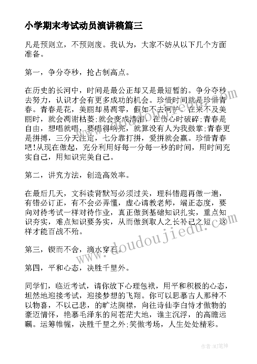 小学期末考试动员演讲稿(通用7篇)