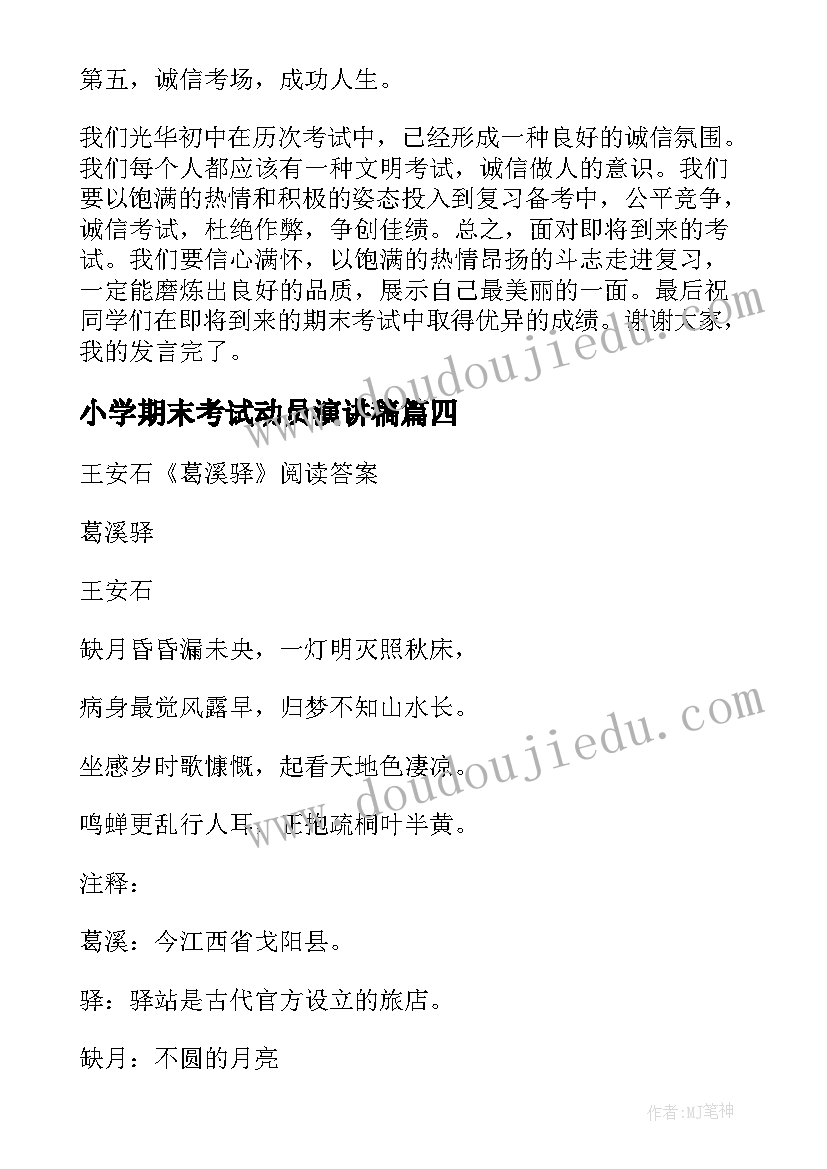 小学期末考试动员演讲稿(通用7篇)