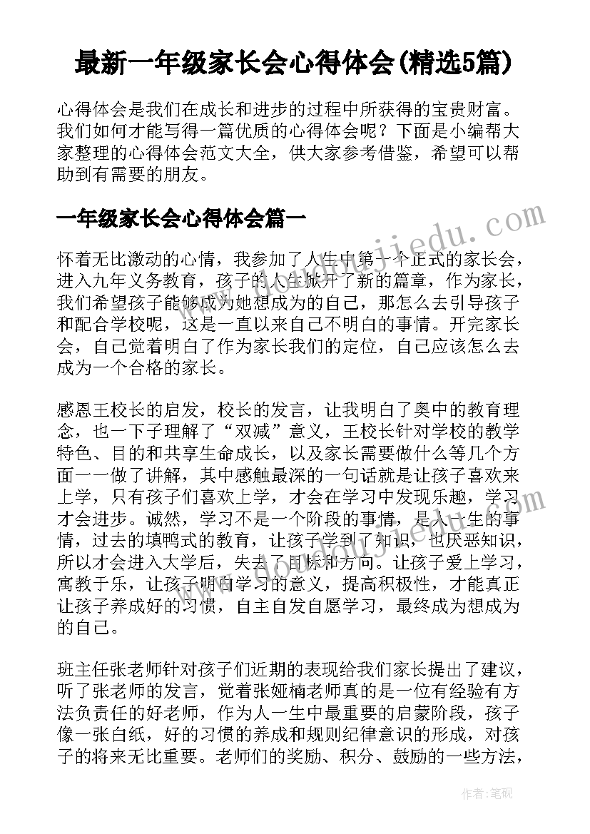 最新一年级家长会心得体会(精选5篇)