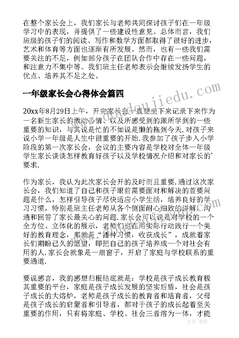 最新一年级家长会心得体会(精选5篇)