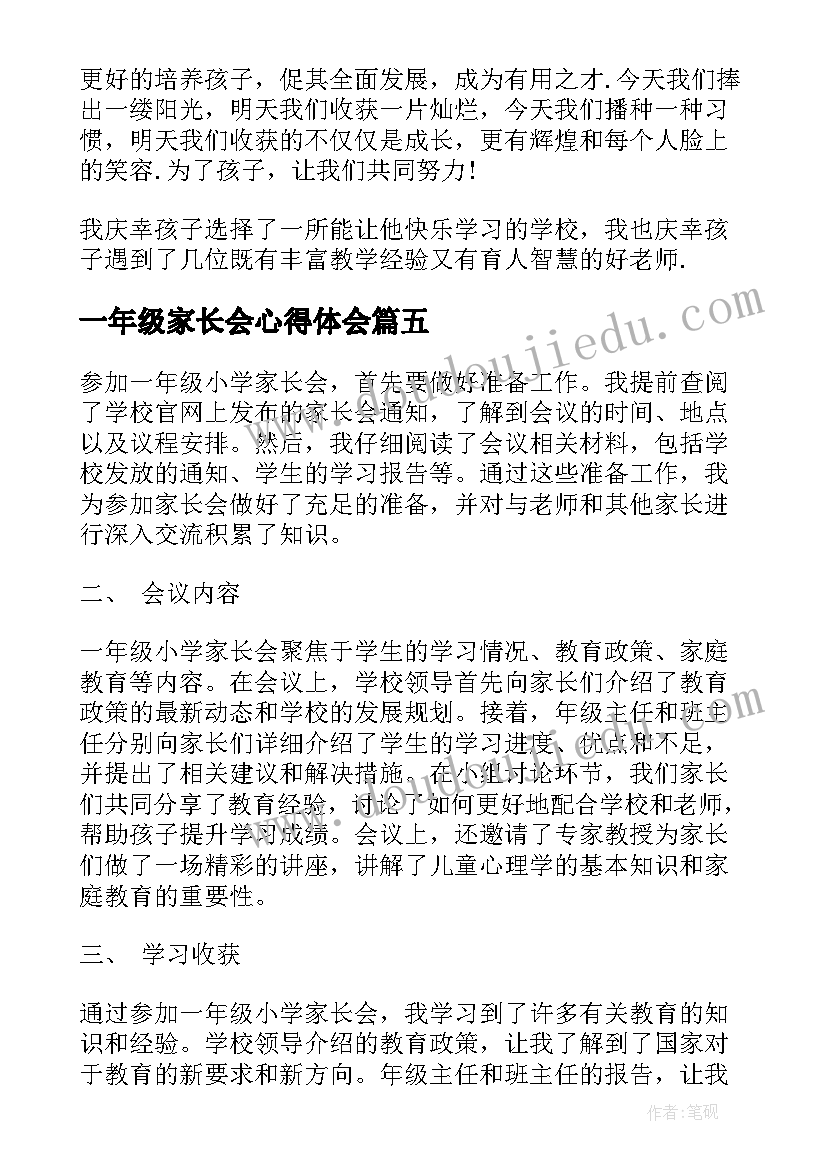 最新一年级家长会心得体会(精选5篇)