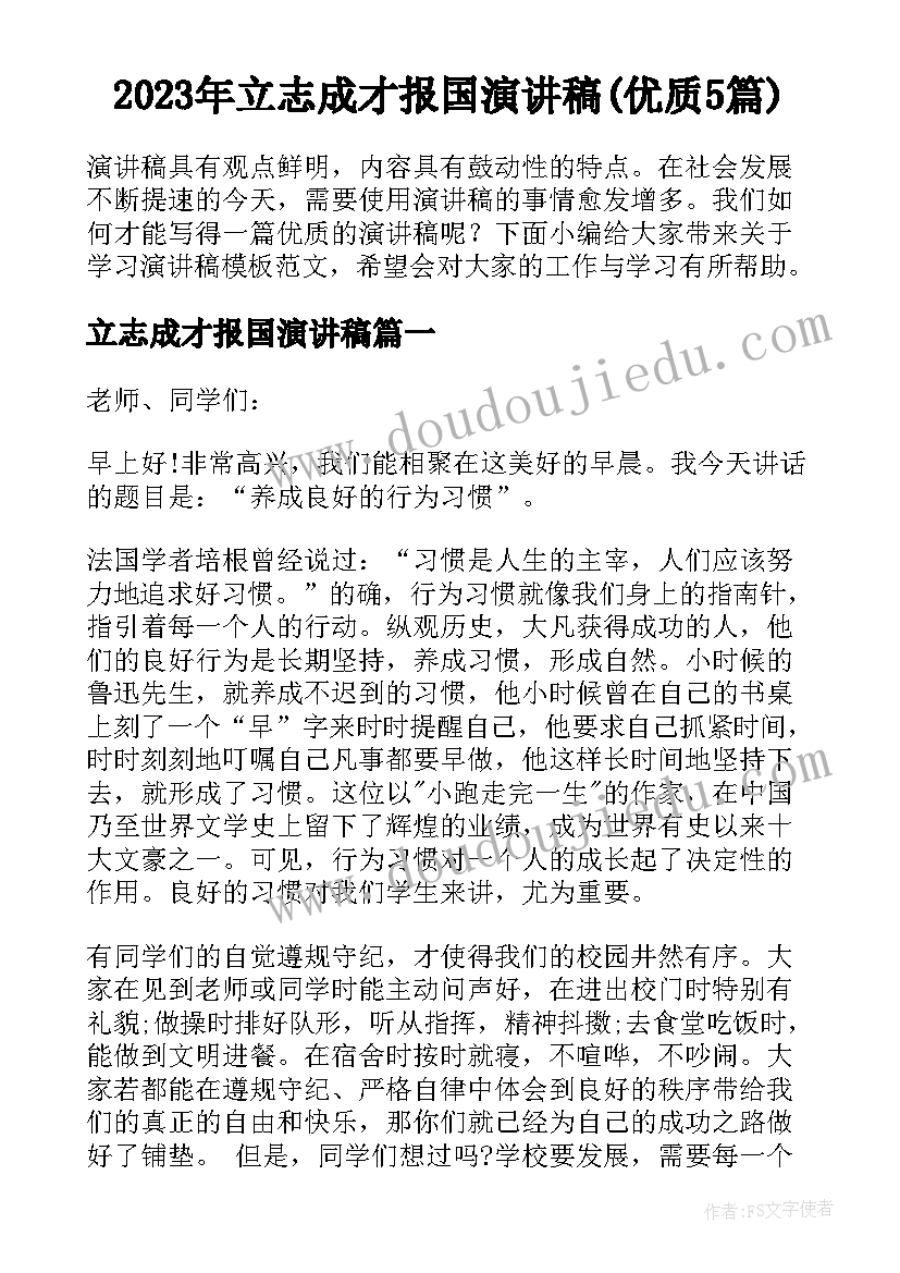 2023年立志成才报国演讲稿(优质5篇)