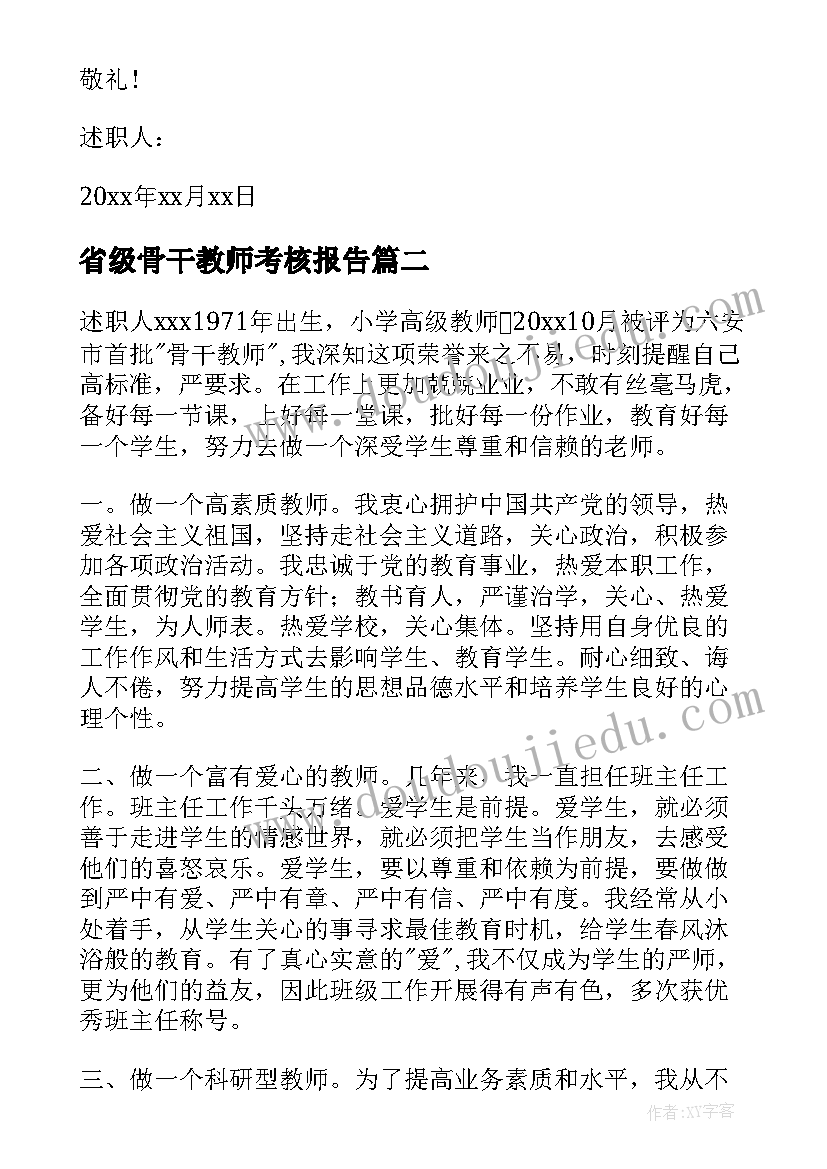 2023年省级骨干教师考核报告(大全5篇)