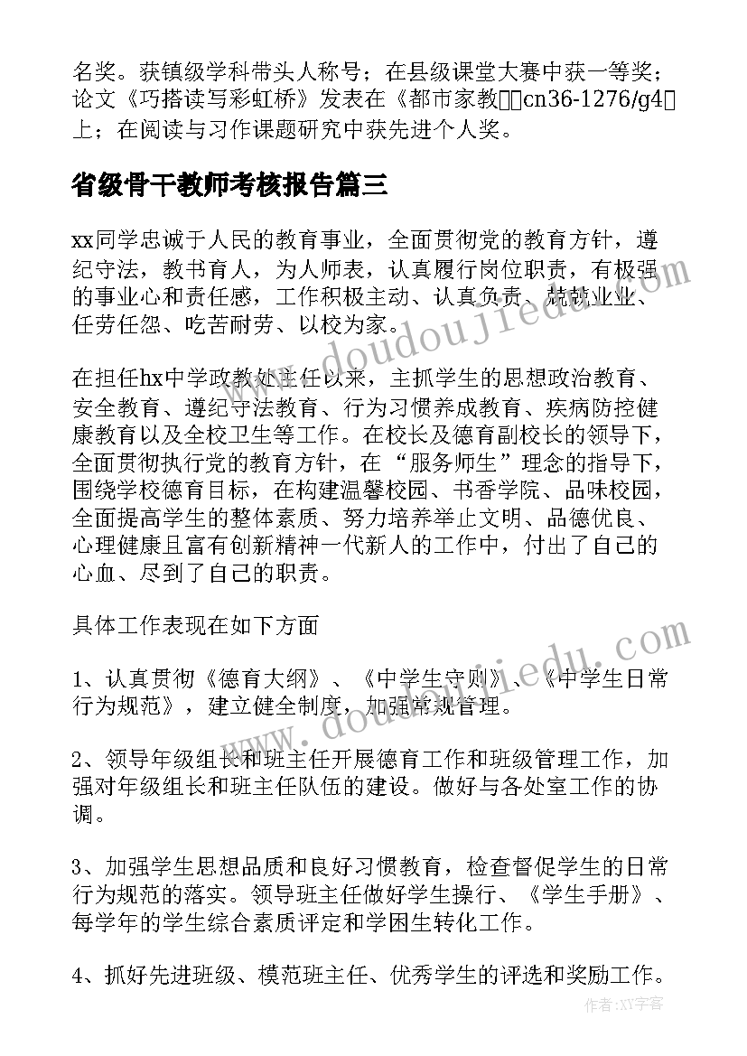 2023年省级骨干教师考核报告(大全5篇)