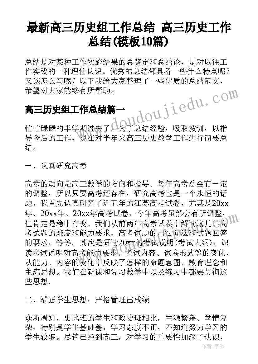 最新高三历史组工作总结 高三历史工作总结(模板10篇)