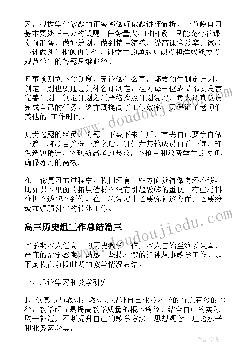 最新高三历史组工作总结 高三历史工作总结(模板10篇)