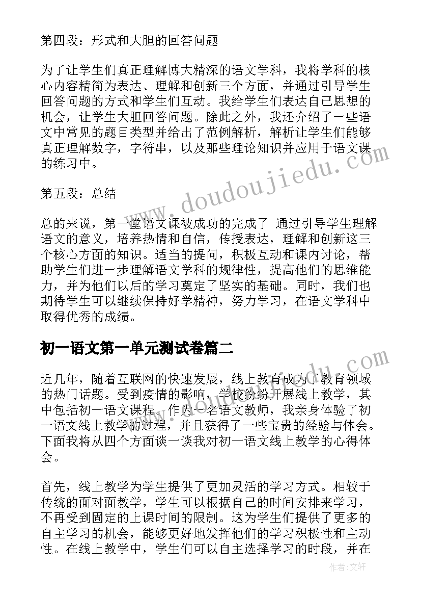 最新初一语文第一单元测试卷 初一语文第一堂课心得体会(优质7篇)