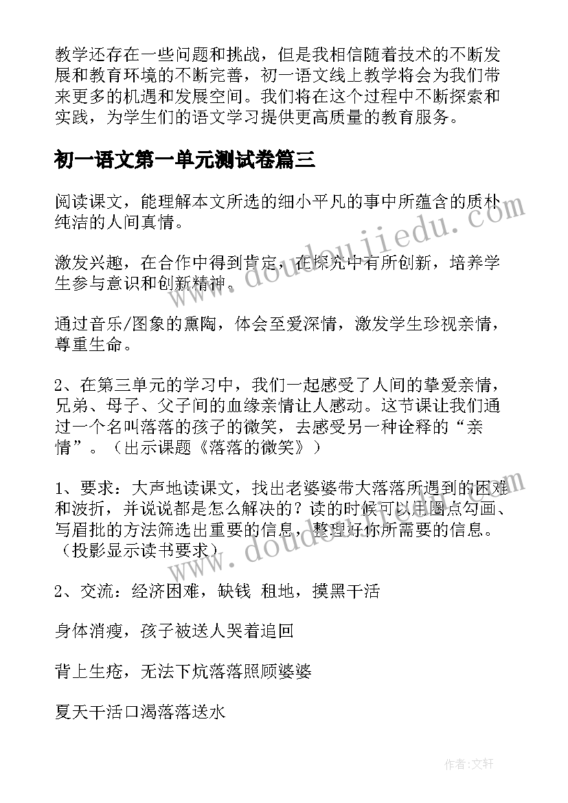 最新初一语文第一单元测试卷 初一语文第一堂课心得体会(优质7篇)